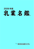 2026年版 乳業名鑑