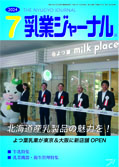 乳業ジャーナル7月号