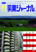 乳業ジャーナル11月号