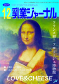 乳業ジャーナル12月号