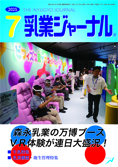 乳業ジャーナル7月号