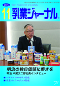 乳業ジャーナル11月号