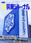 乳業ジャーナル12月号