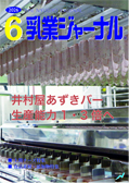 乳業ジャーナル6月号