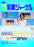 乳業ジャーナル7月号