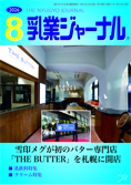 乳業ジャーナル8月号