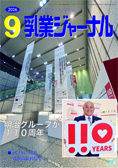 乳業ジャーナル9月号
