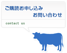 ご購読お申し込み・お問い合わせ