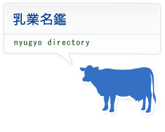 乳業名鑑